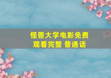 怪兽大学电影免费观看完整 普通话